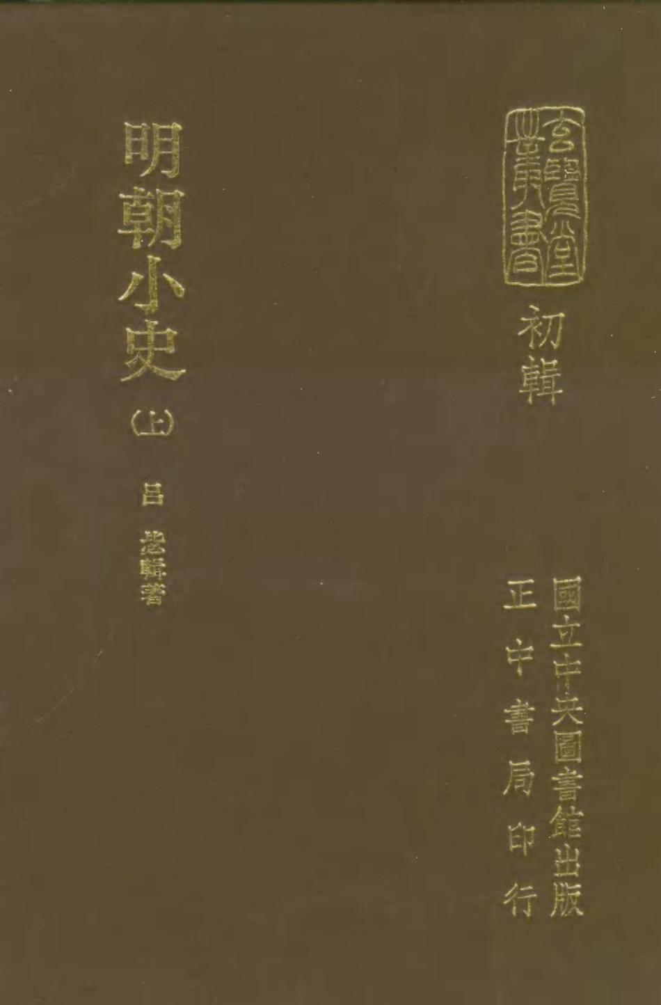 107463-玄覽堂叢書初輯19明朝小史上x1_474_正中民70 .pdf_第1页