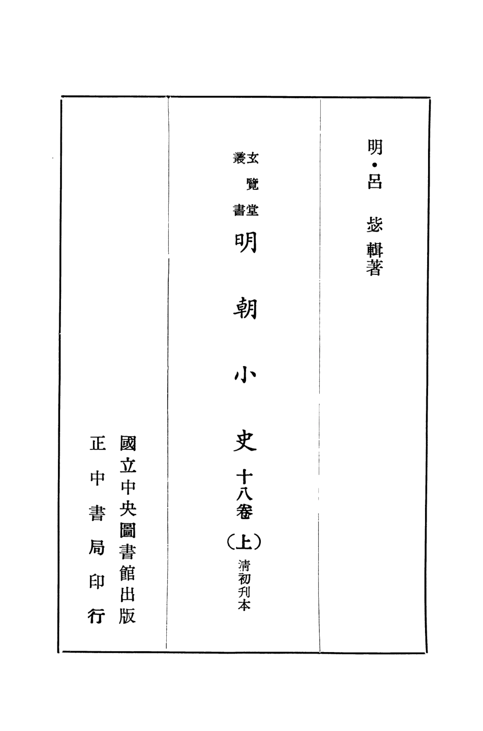 107463-玄覽堂叢書初輯19明朝小史上x1_474_正中民70 .pdf_第2页
