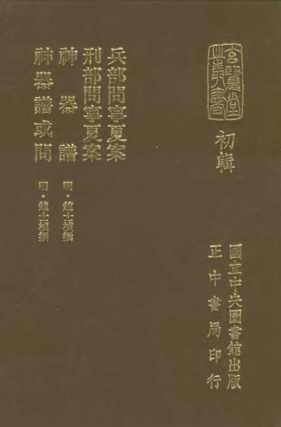 107462-玄覽堂叢書初輯18兵部問寧夏案刑部問寧夏案神器譜神器譜或問x1_317_正中民70 .pdf_第1页