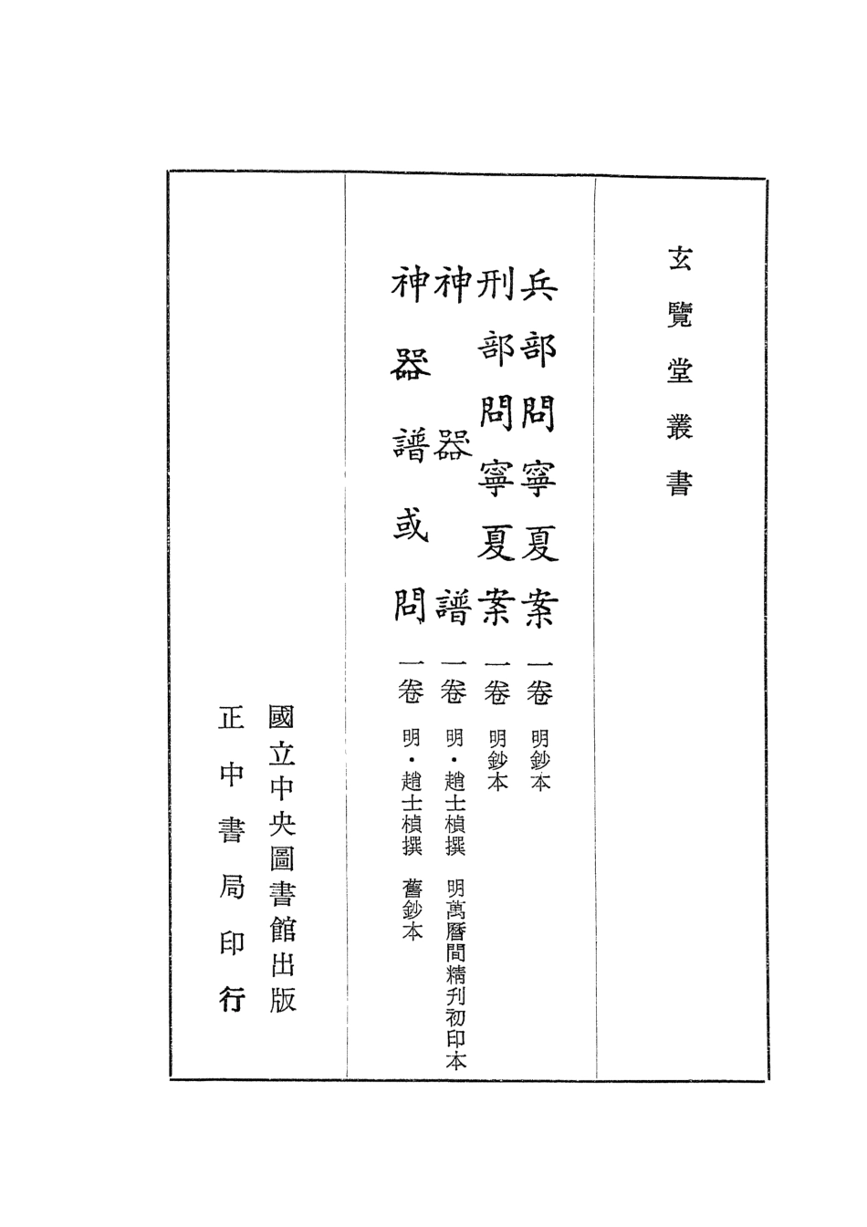 107462-玄覽堂叢書初輯18兵部問寧夏案刑部問寧夏案神器譜神器譜或問x1_317_正中民70 .pdf_第2页
