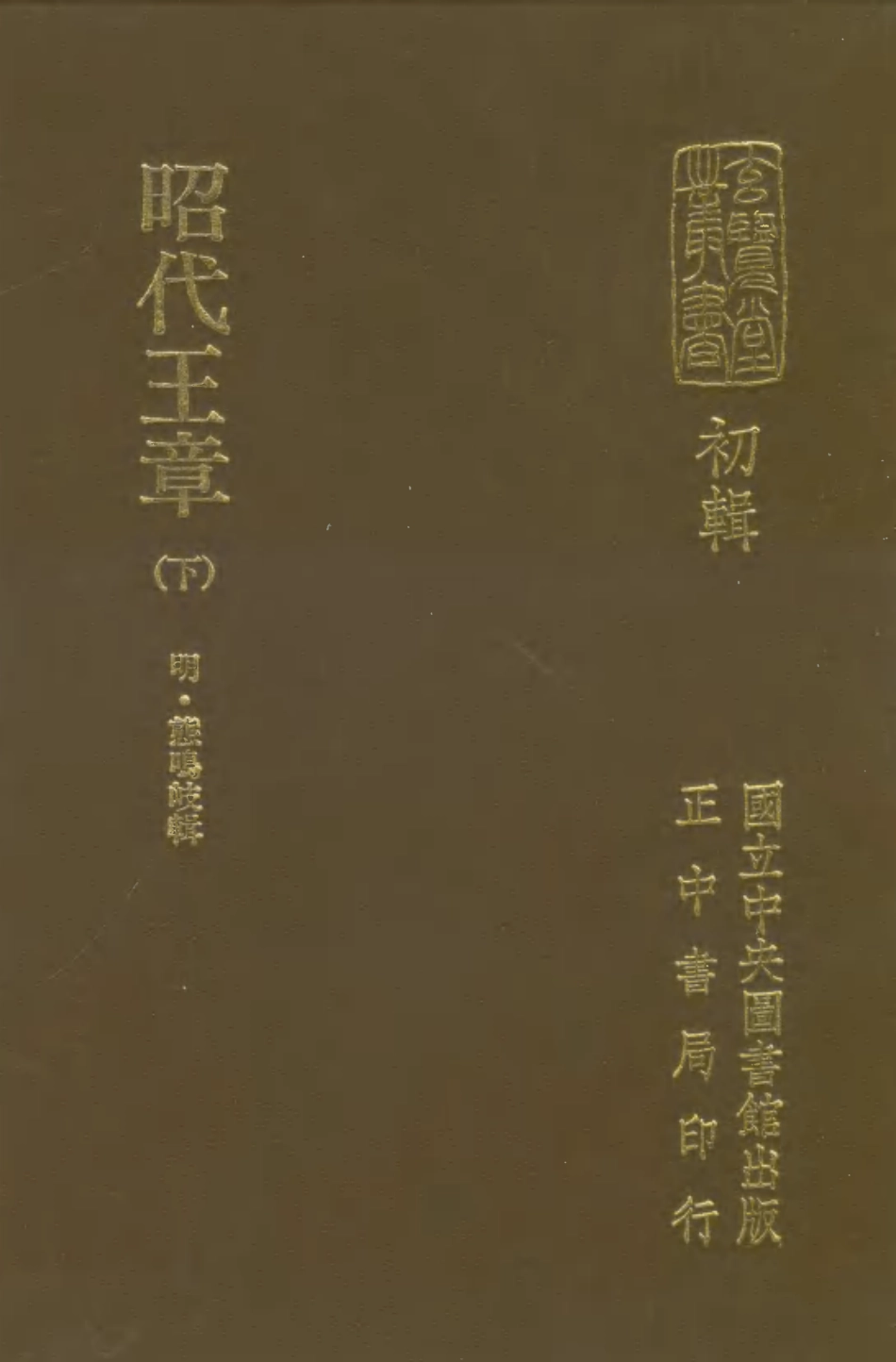107461-玄覽堂叢書初輯17昭代王章下_正中民70 .pdf_第1页