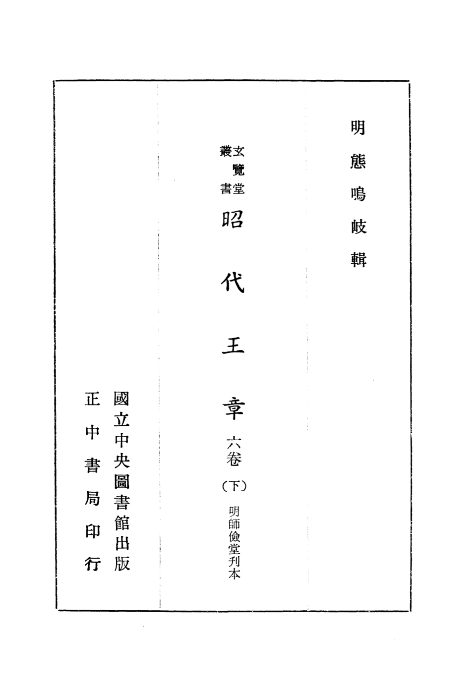 107461-玄覽堂叢書初輯17昭代王章下_正中民70 .pdf_第2页