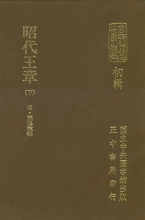 107461-玄覽堂叢書初輯17昭代王章下_正中民70 .pdf