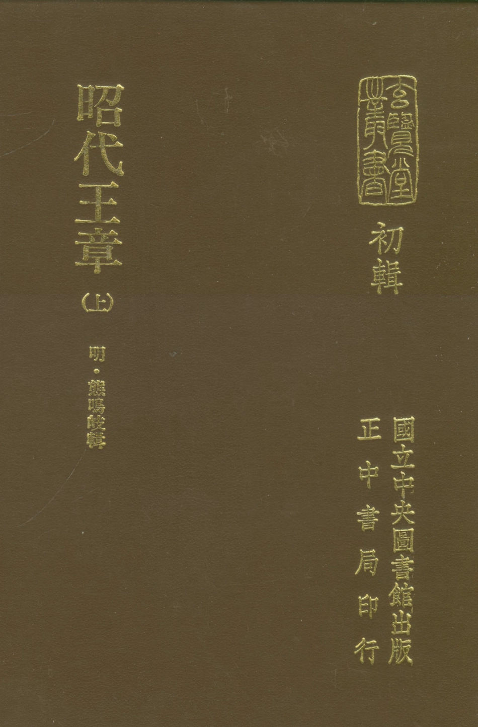 107460-玄覽堂叢書初輯16昭代王章上x1_318_正中民70 .pdf_第1页