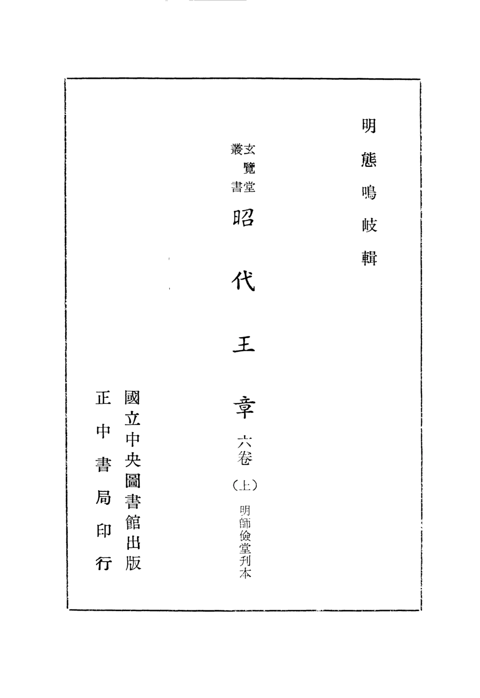107460-玄覽堂叢書初輯16昭代王章上x1_318_正中民70 .pdf_第2页