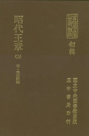 107460-玄覽堂叢書初輯16昭代王章上x1_318_正中民70 .pdf