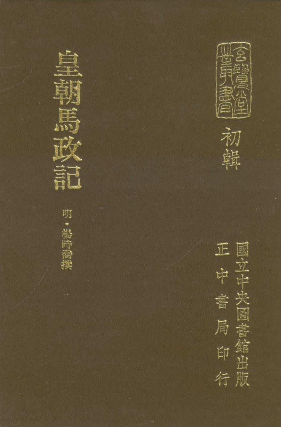 107459-玄覽堂叢書初輯15皇朝馬政記_正中民70 .pdf_第1页