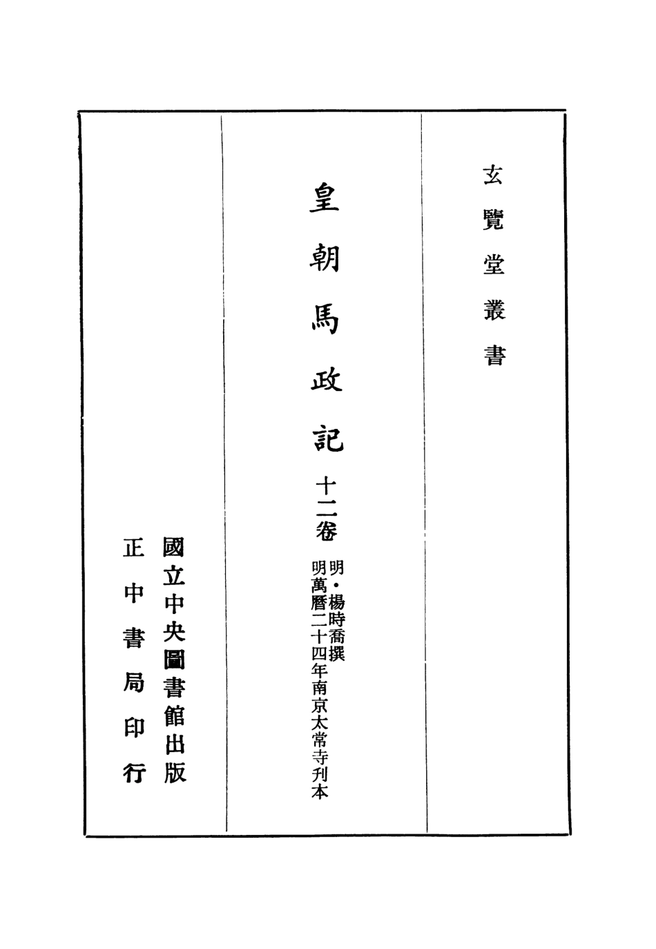 107459-玄覽堂叢書初輯15皇朝馬政記_正中民70 .pdf_第2页