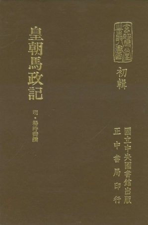 107459-玄覽堂叢書初輯15皇朝馬政記_正中民70 .pdf