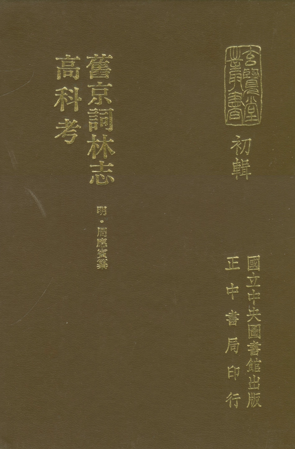 107458-玄覽堂叢書初輯14舊京詞林志高科考_正中民70 .pdf_第1页