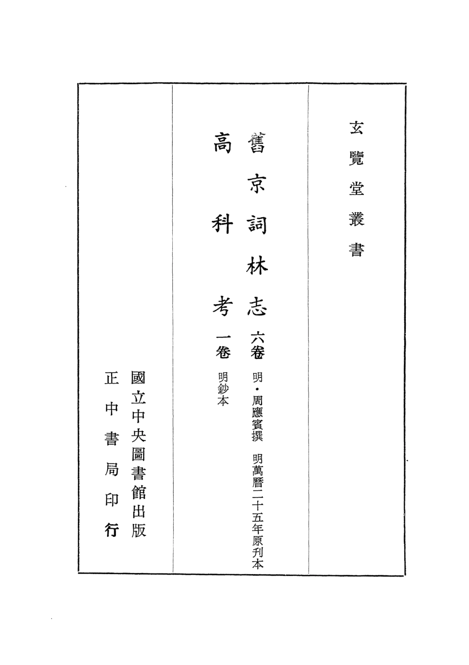 107458-玄覽堂叢書初輯14舊京詞林志高科考_正中民70 .pdf_第2页