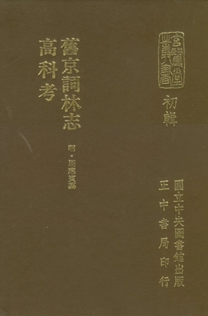 107458-玄覽堂叢書初輯14舊京詞林志高科考_正中民70 .pdf