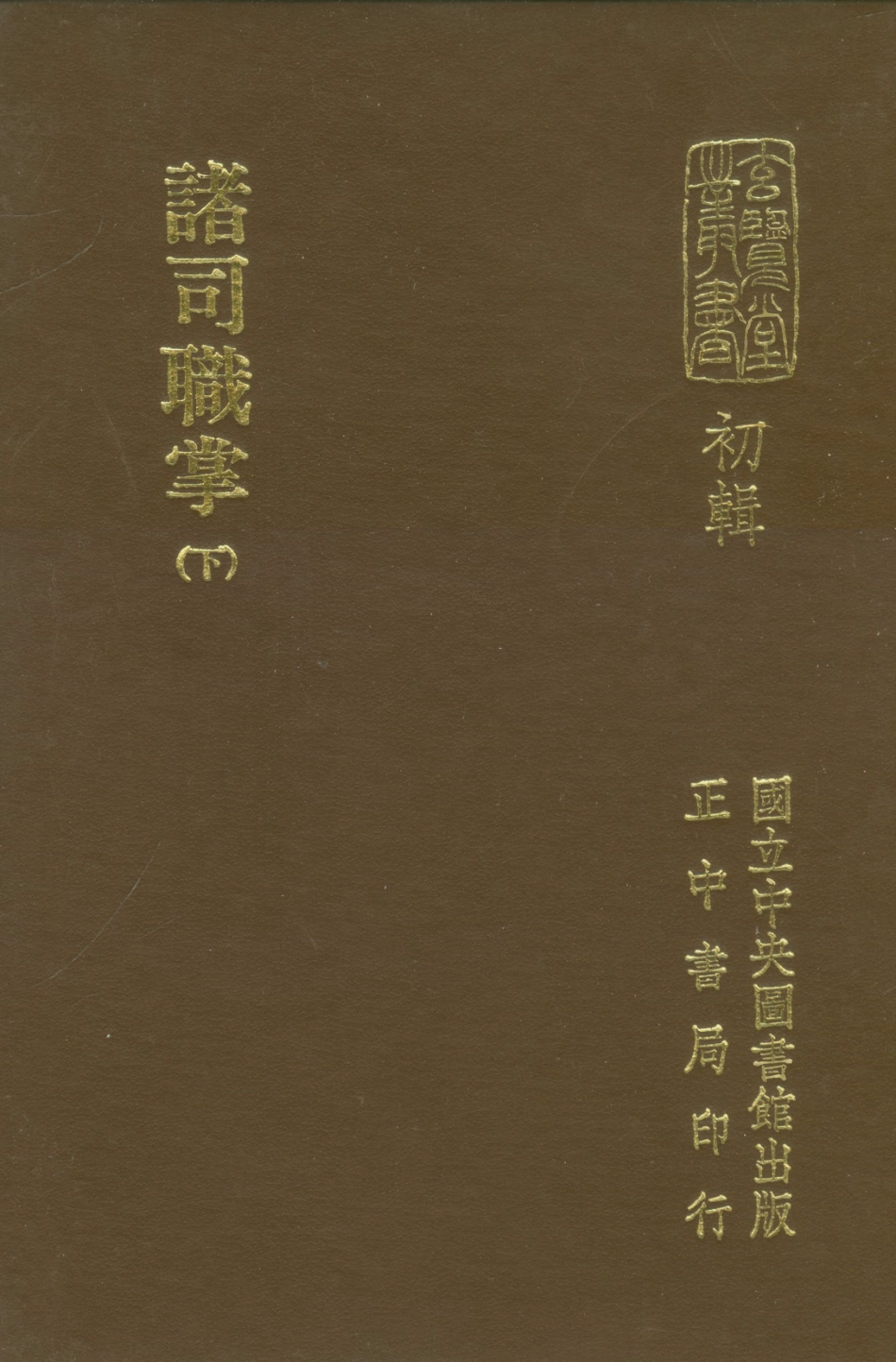 107457-玄覽堂叢書初輯13諸司職掌下_正中民70 .pdf_第1页