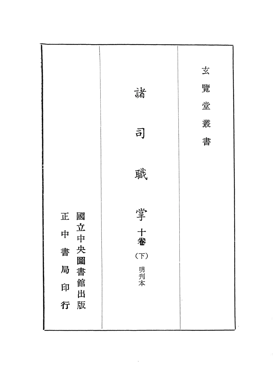 107457-玄覽堂叢書初輯13諸司職掌下_正中民70 .pdf_第2页
