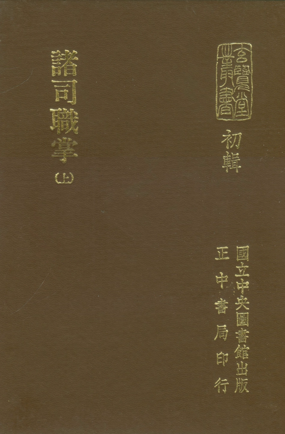 107456-玄覽堂叢書初輯12諸司職掌上_正中民70 .pdf_第1页