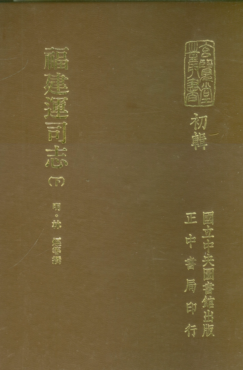 107455-玄覽堂叢書初輯11福建運司志下_正中民70 .pdf_第1页