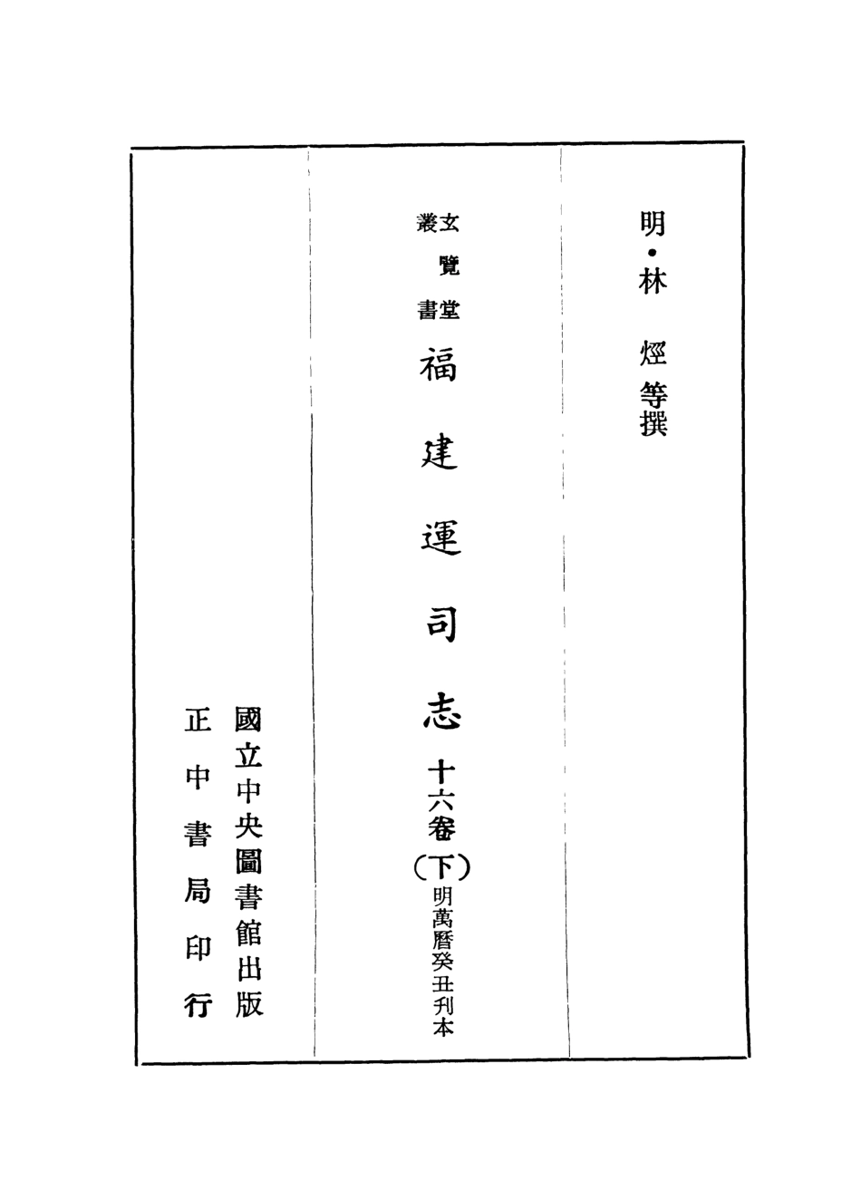 107455-玄覽堂叢書初輯11福建運司志下_正中民70 .pdf_第2页