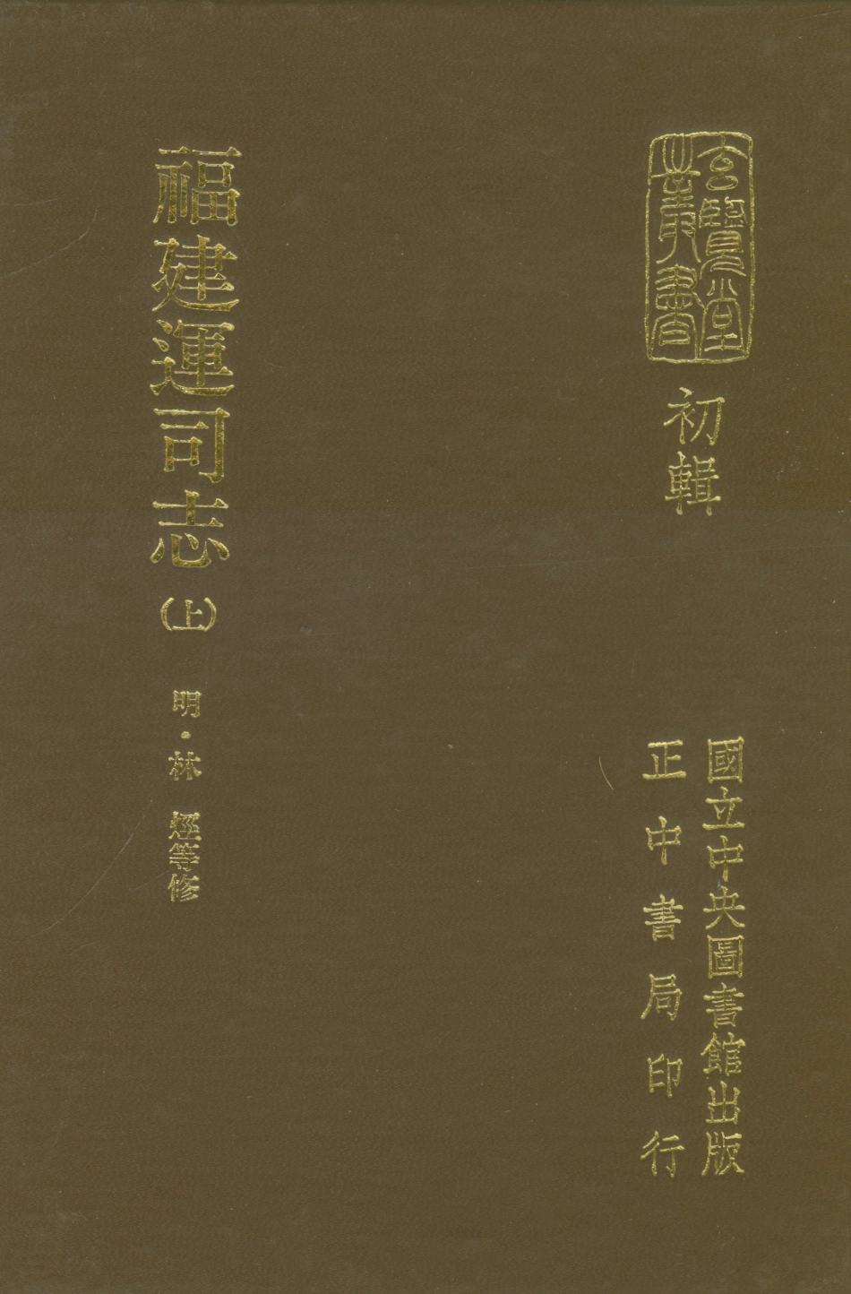 107454-玄覽堂叢書初輯10福建運司志上_正中民70 .pdf_第1页