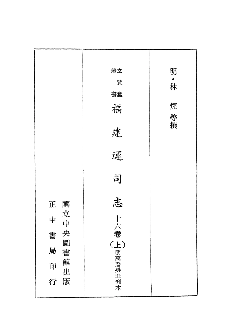 107454-玄覽堂叢書初輯10福建運司志上_正中民70 .pdf_第2页
