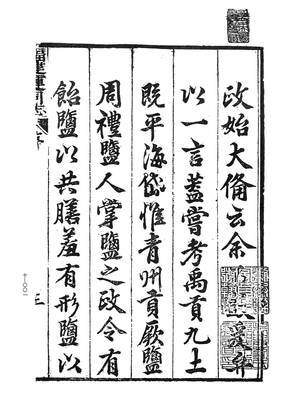 107454-玄覽堂叢書初輯10福建運司志上_正中民70 .pdf_第3页