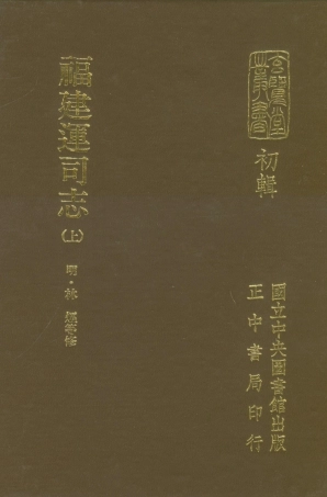 107454-玄覽堂叢書初輯10福建運司志上_正中民70 .pdf