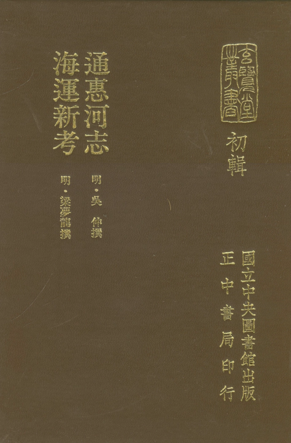 107453-玄覽堂叢書初輯09漕船志_正中民70 .pdf_第1页