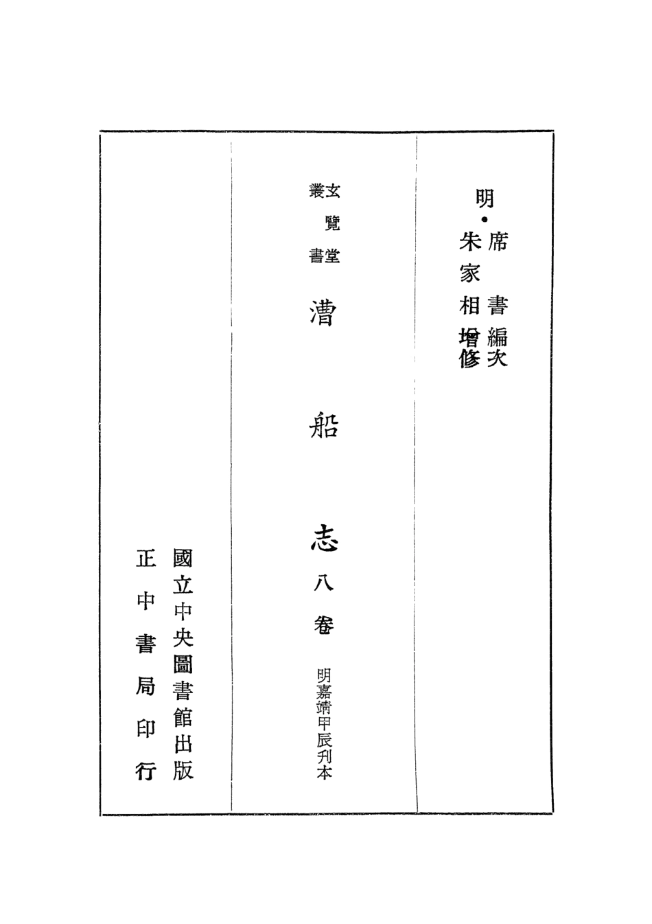 107453-玄覽堂叢書初輯09漕船志_正中民70 .pdf_第2页