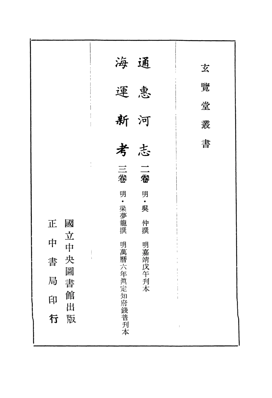 107452-玄覽堂叢書初輯08通惠河志海運新考_正中民70 .pdf_第2页