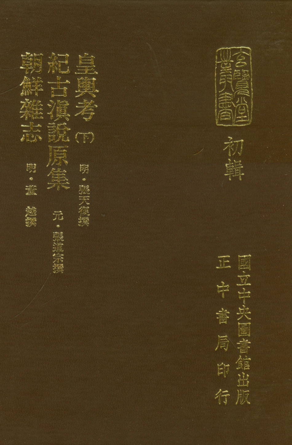 107451-玄覽堂叢書初輯07皇輿考下紀古滇說原集朝鮮雜_正中民70 .pdf_第1页