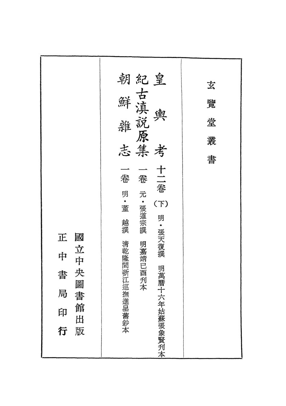 107451-玄覽堂叢書初輯07皇輿考下紀古滇說原集朝鮮雜_正中民70 .pdf_第2页