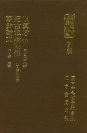 107451-玄覽堂叢書初輯07皇輿考下紀古滇說原集朝鮮雜_正中民70 .pdf