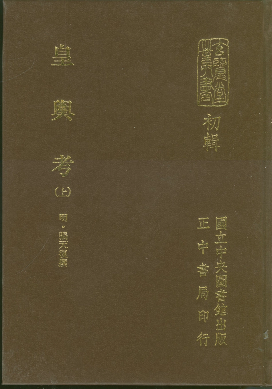 107450-玄覽堂叢書初輯06皇輿考上_正中民70 .pdf_第1页