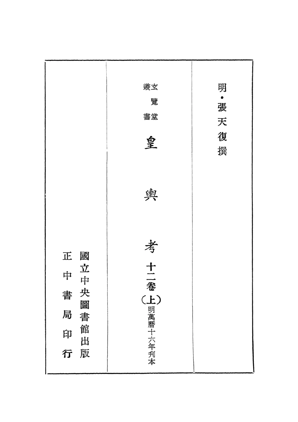 107450-玄覽堂叢書初輯06皇輿考上_正中民70 .pdf_第2页