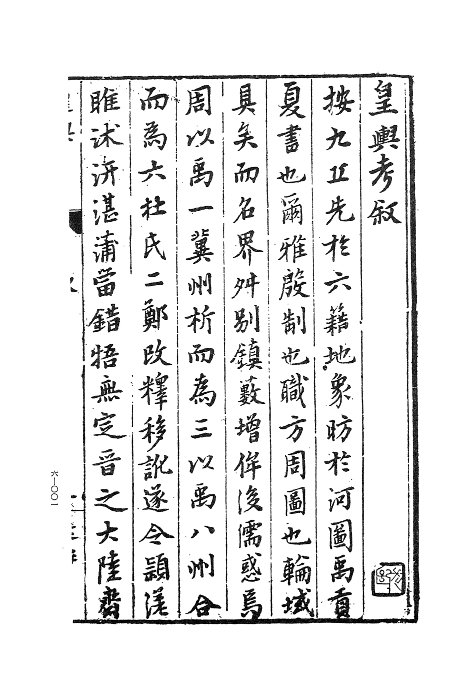 107450-玄覽堂叢書初輯06皇輿考上_正中民70 .pdf_第3页
