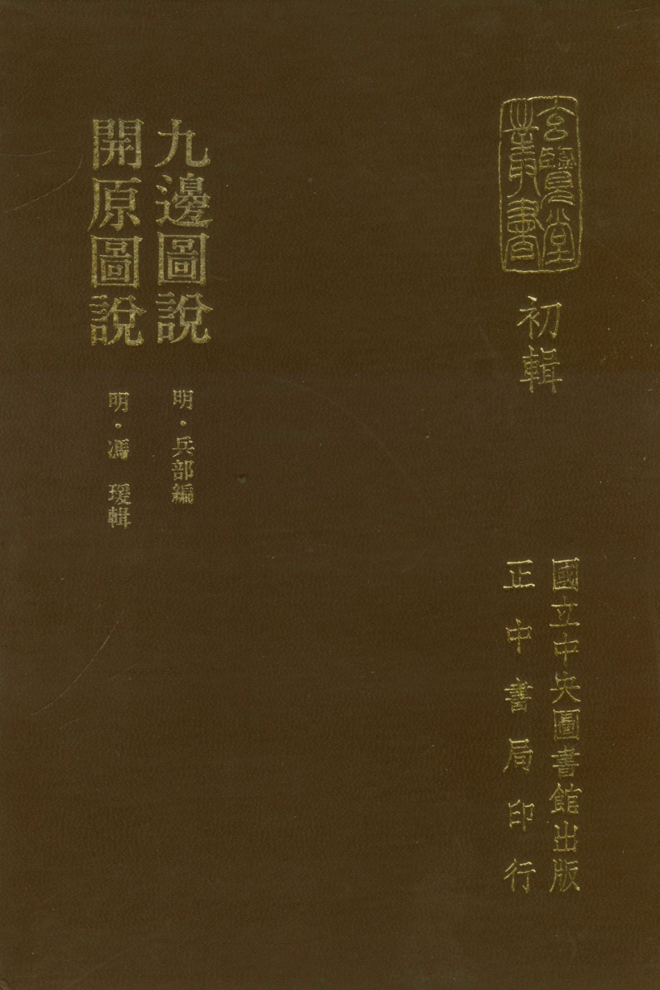 107449-玄覽堂叢書初輯05九邊圖說開原圖說_正中民70 .pdf_第1页