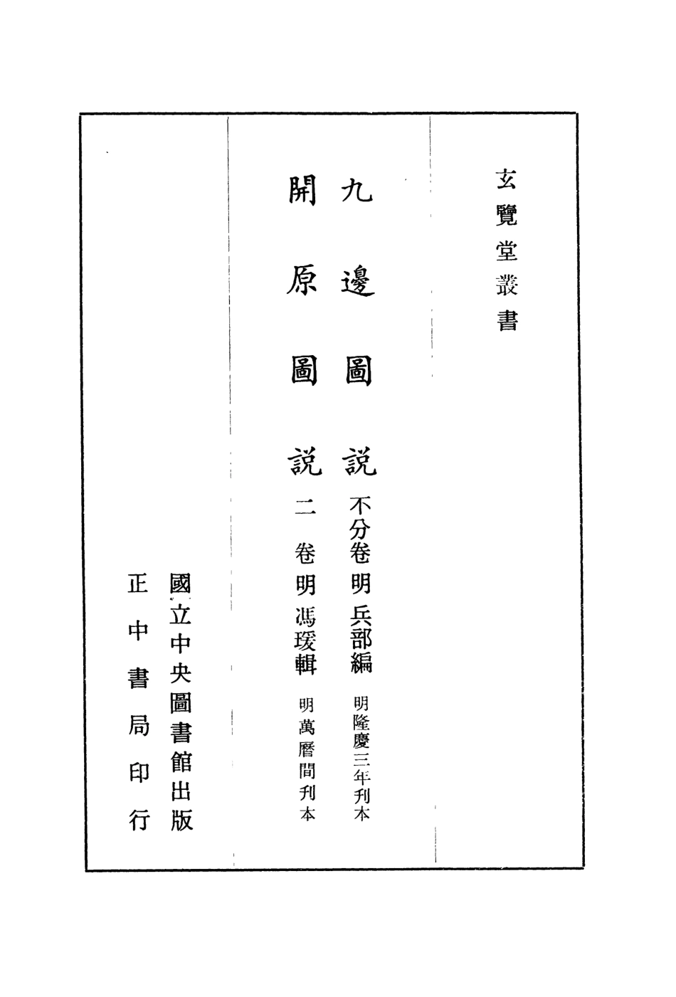 107449-玄覽堂叢書初輯05九邊圖說開原圖說_正中民70 .pdf_第2页