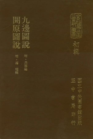 107449-玄覽堂叢書初輯05九邊圖說開原圖說_正中民70 .pdf