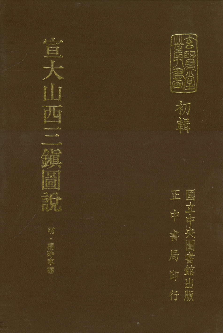 107448-玄覽堂叢書初輯04宣大山西三鎮圖說_正中民70 .pdf_第1页