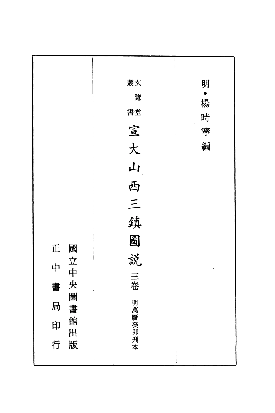 107448-玄覽堂叢書初輯04宣大山西三鎮圖說_正中民70 .pdf_第2页