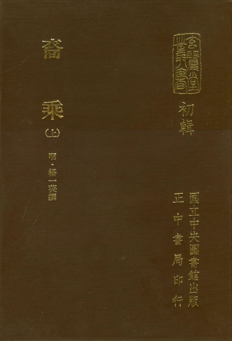 107446-玄覽堂叢書初輯02裔乘上_正中民70 .pdf_第1页