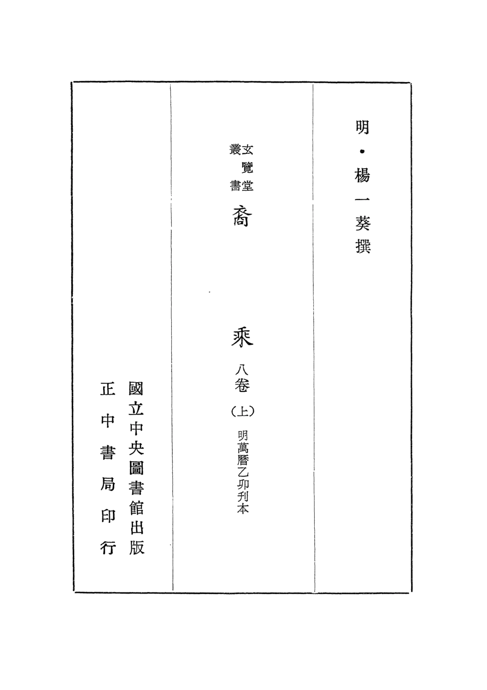 107446-玄覽堂叢書初輯02裔乘上_正中民70 .pdf_第2页