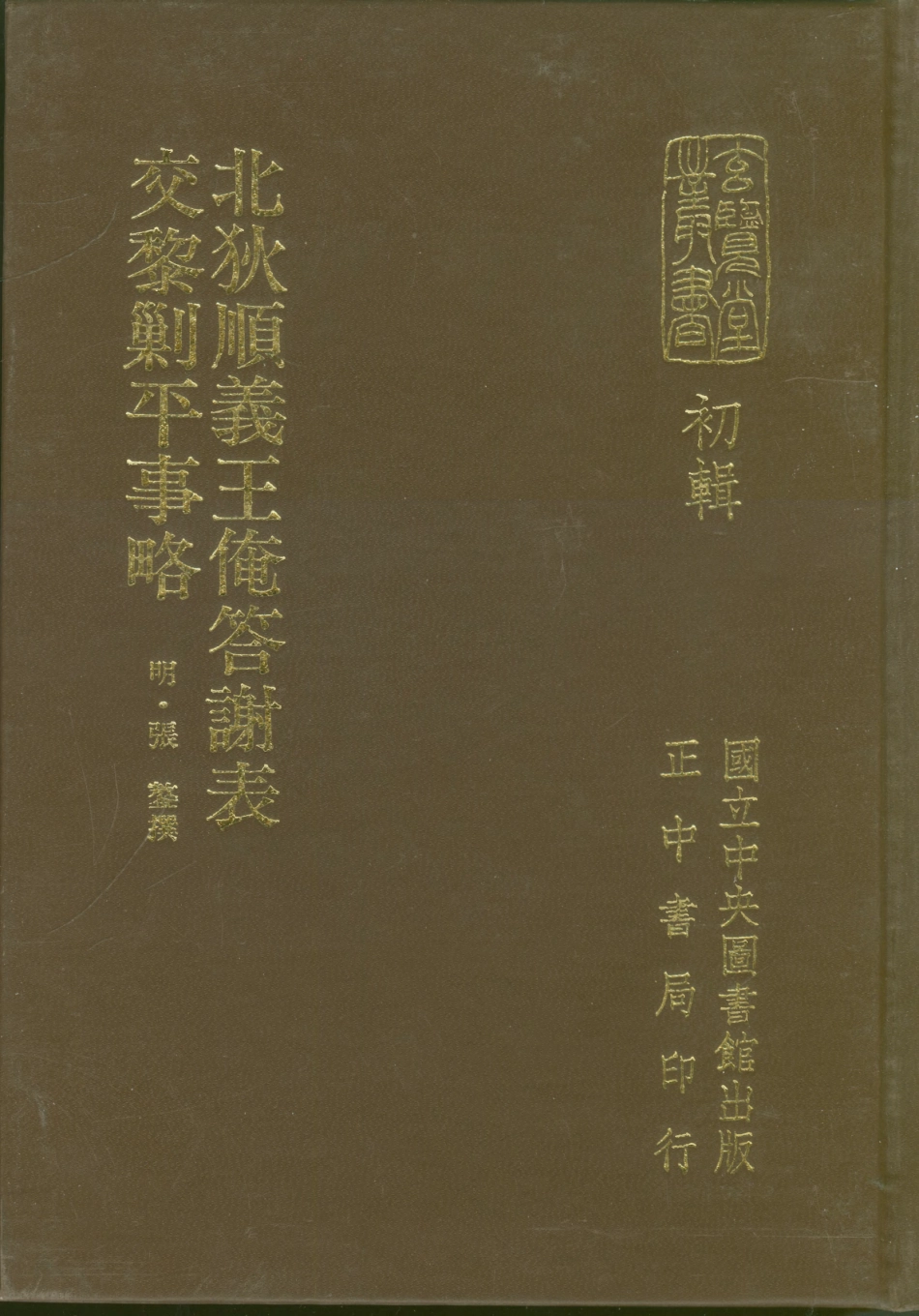 107445-玄覽堂叢書初輯01北狄順義王俺答謝表交黎剿平事略x1_25_正中民70 .pdf_第1页