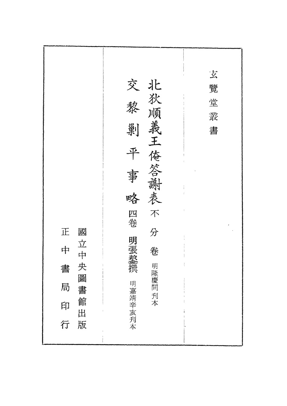 107445-玄覽堂叢書初輯01北狄順義王俺答謝表交黎剿平事略x1_25_正中民70 .pdf_第2页