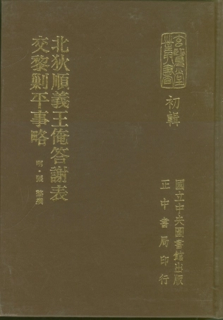 107445-玄覽堂叢書初輯01北狄順義王俺答謝表交黎剿平事略x1_25_正中民70 .pdf