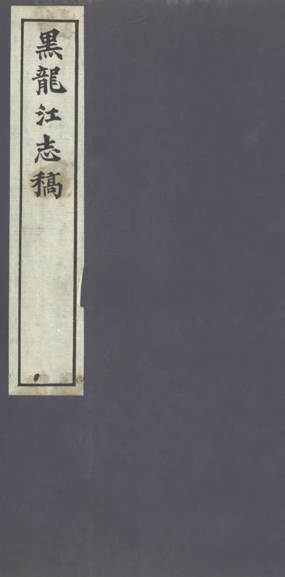 107438-黑龍江志稿_張從仁 .pdf_第1页