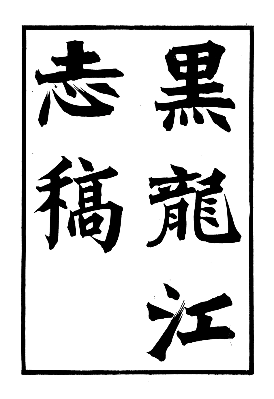 107434-黑龍江志稿_張從仁 .pdf_第2页