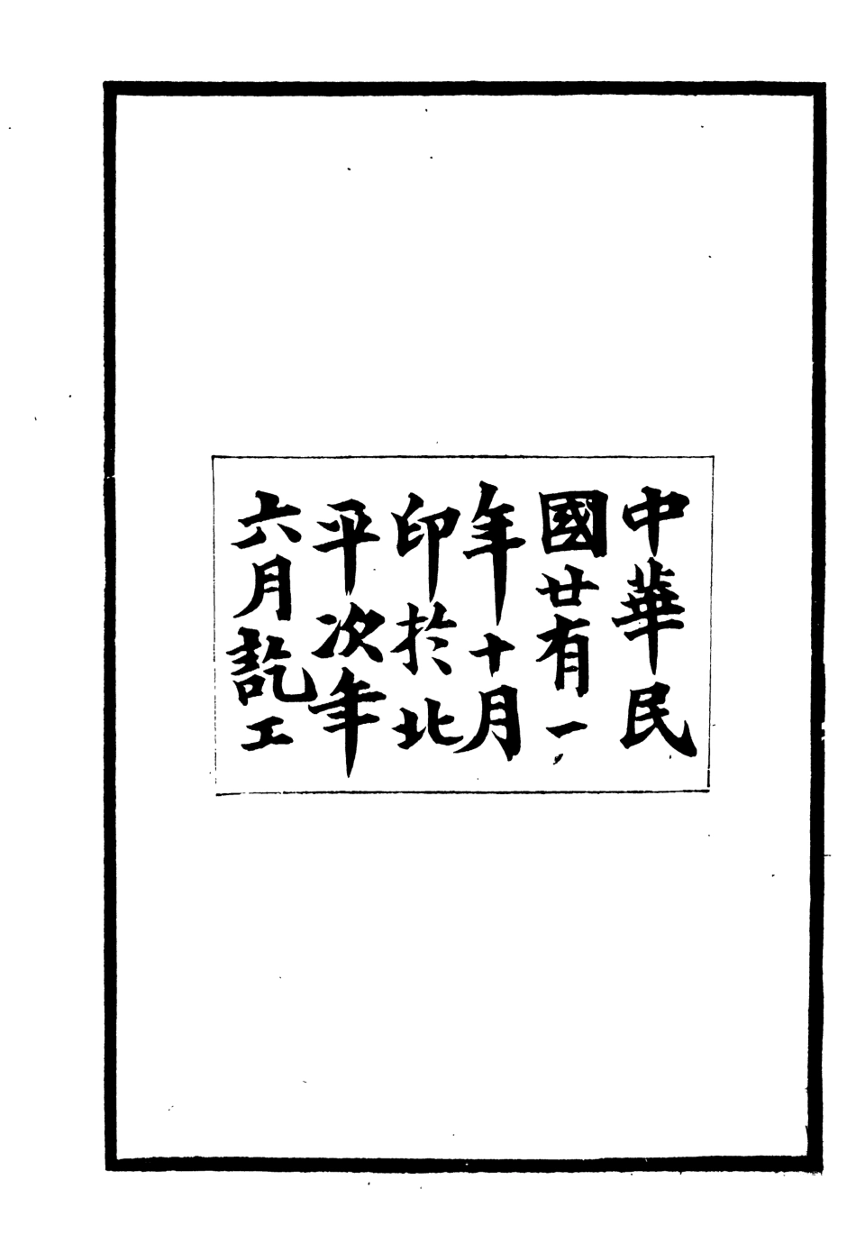 107434-黑龍江志稿_張從仁 .pdf_第3页