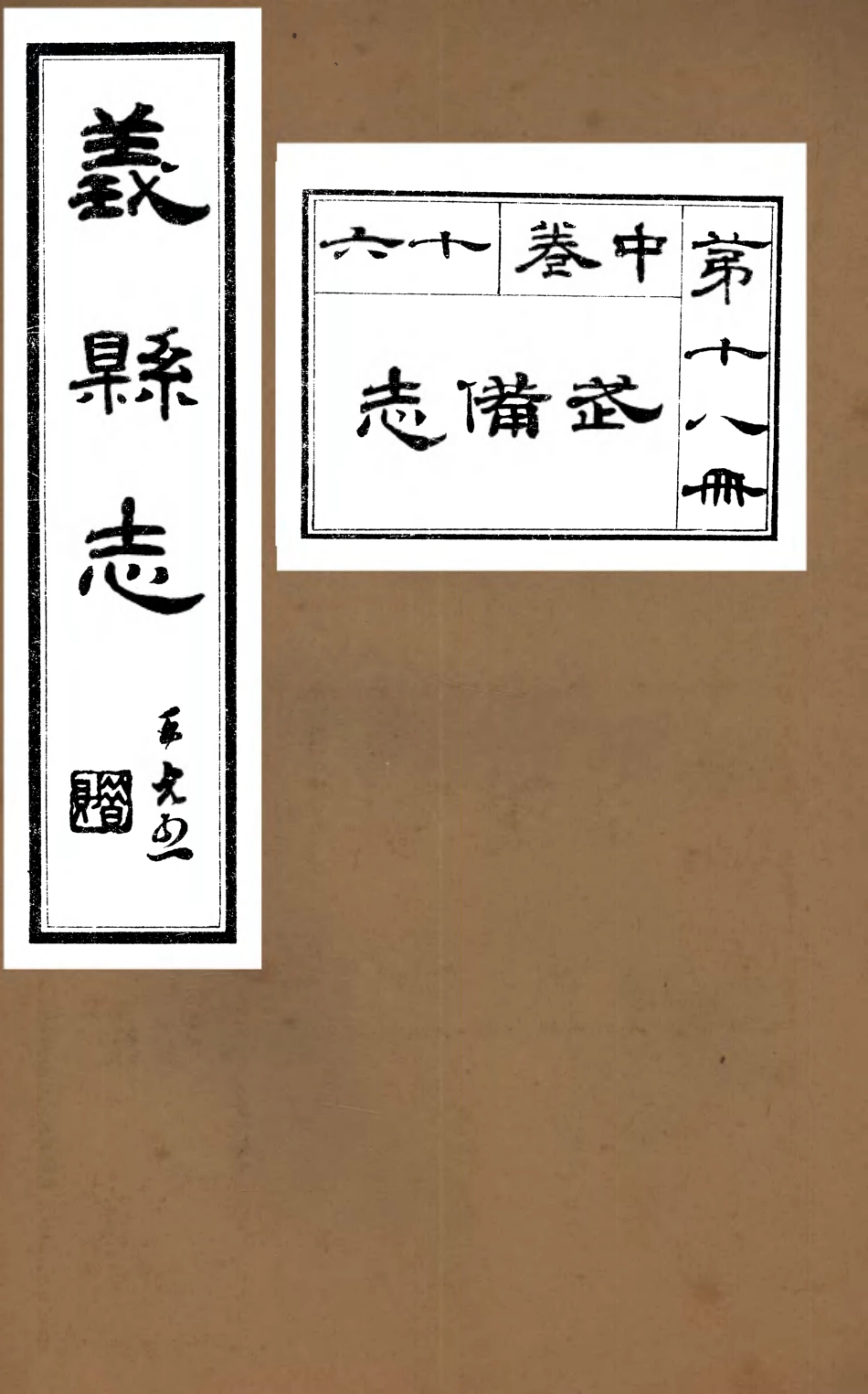 107431-義縣志_趙興德 .pdf_第1页