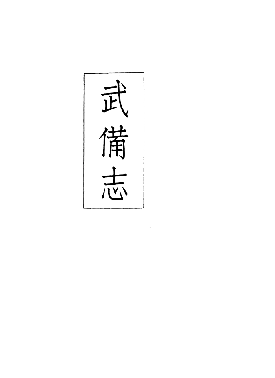 107431-義縣志_趙興德 .pdf_第2页