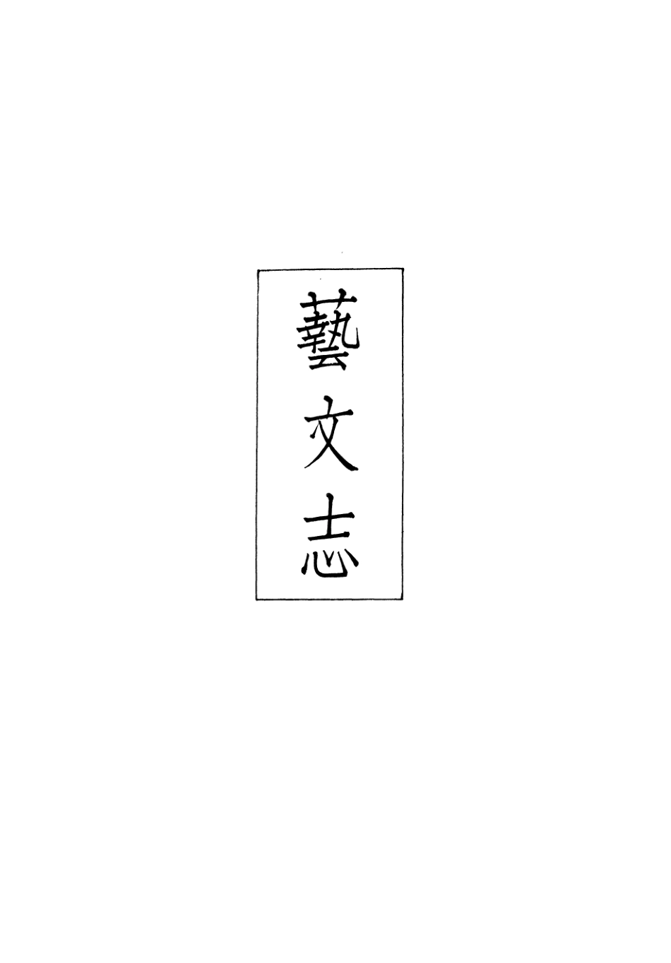 107430-義縣志_趙興德 .pdf_第2页